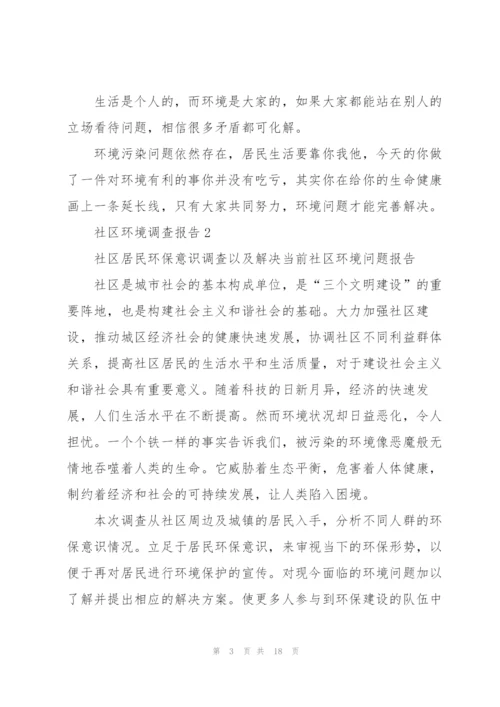 社区环境调查报告.docx