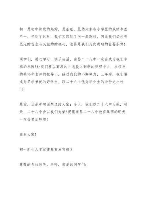 初一新生入学纪律教育发言稿范文.docx