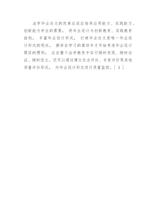 对于法学专业本科毕业论文的“前伸性”问题的思考及对策.docx