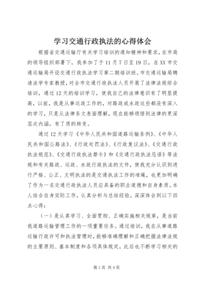 学习交通行政执法的心得体会 (2).docx