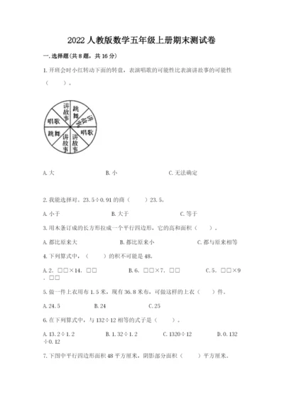 2022人教版数学五年级上册期末测试卷（b卷）word版.docx