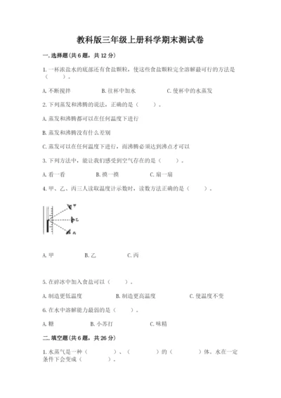 教科版三年级上册科学期末测试卷精品（全优）.docx