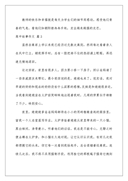 2022实用的高中叙事作文集合七篇