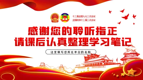 聚焦全国两会政协十三届三次会议报告学习PPT