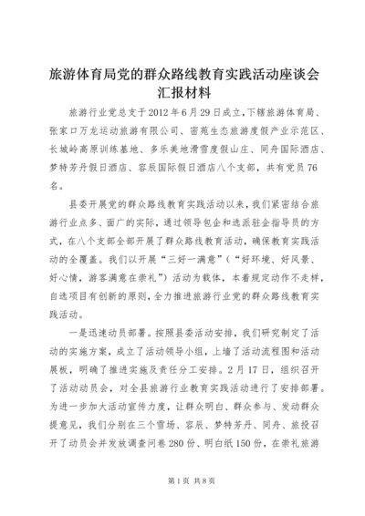 旅游体育局党的群众路线教育实践活动座谈会汇报材料.docx