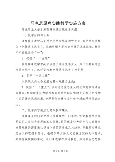 马克思原理实践教学实施方案.docx