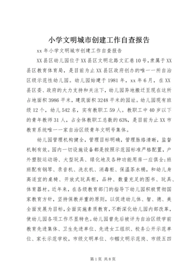 小学文明城市创建工作自查报告 (4).docx
