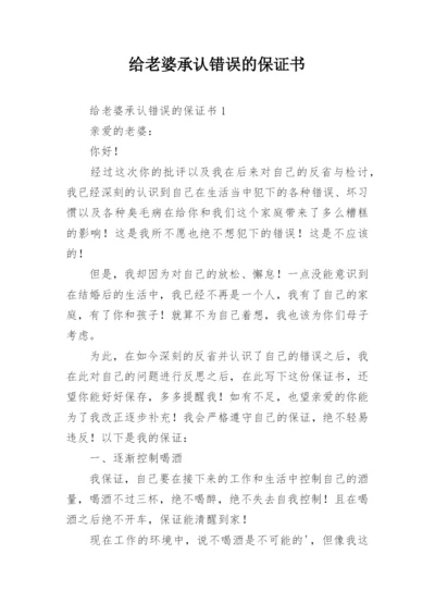 给老婆承认错误的保证书.docx
