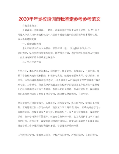 精编党校培训自我鉴定参考参考范文.docx