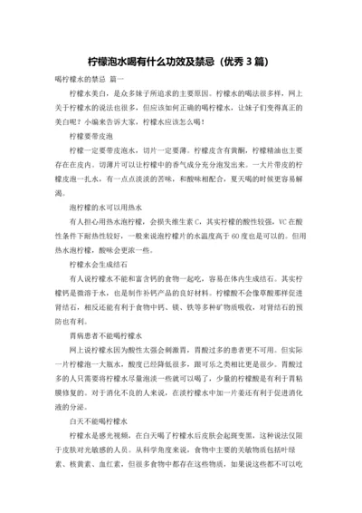柠檬泡水喝有什么功效及禁忌（优秀3篇）.docx