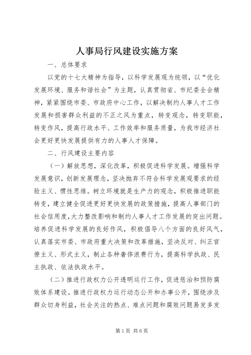 人事局行风建设实施方案.docx