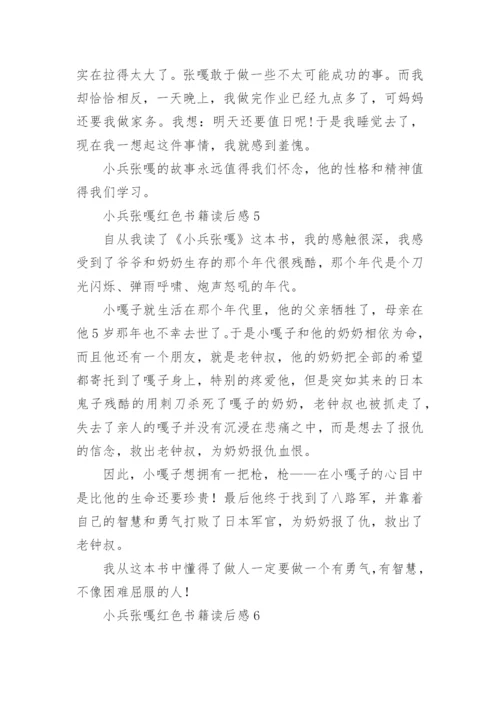 小兵张嘎红色书籍读后感.docx