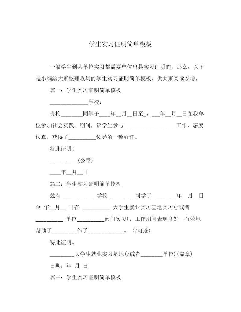 学生实习证明简单模板