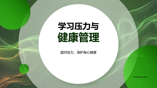 学习压力与健康管理PPT模板