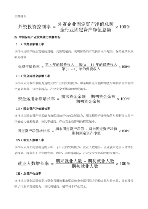 保险产业安全预警指标体系的分析与构建.docx