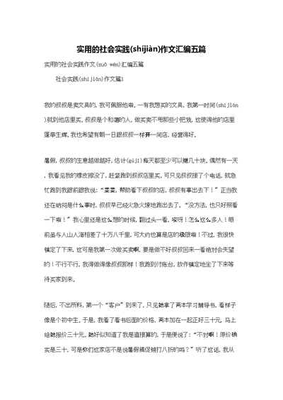 实用的社会实践作文汇编五篇