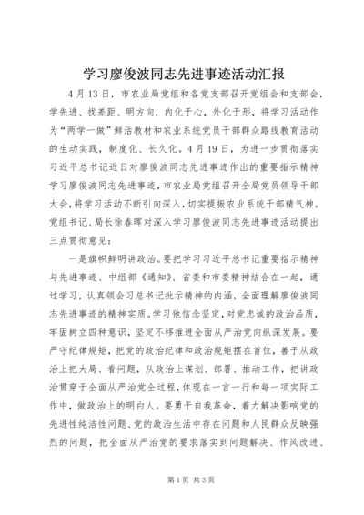 学习廖俊波同志先进事迹活动汇报.docx