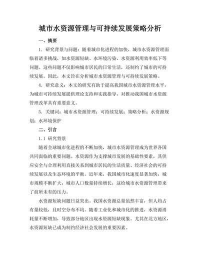 城市水资源管理与可持续发展策略分析