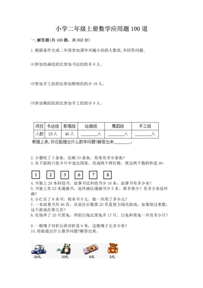 小学二年级上册数学应用题100道及完整答案【网校专用】.docx