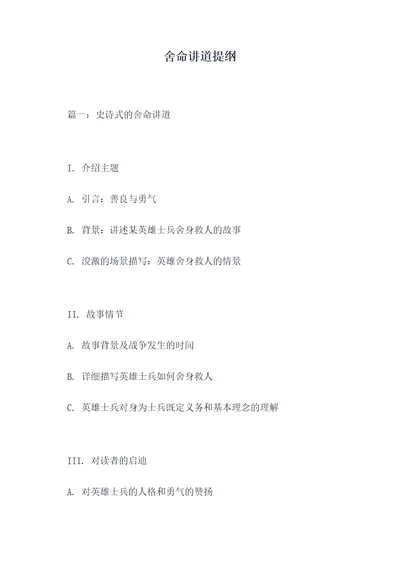 舍命讲道提纲