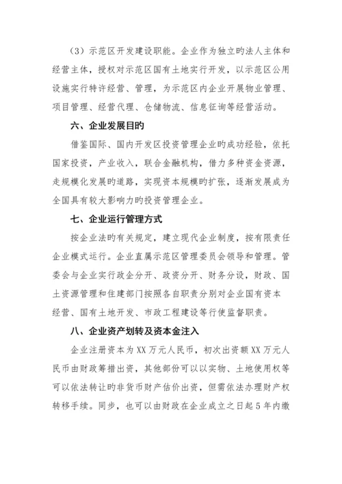 园区投融资平台公司组建方案.docx