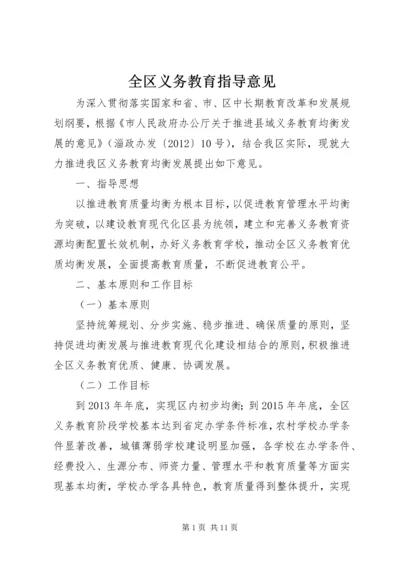 全区义务教育指导意见_1.docx