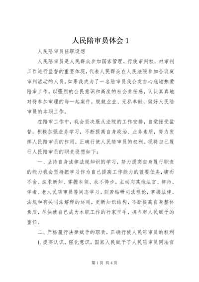 人民陪审员体会1.docx