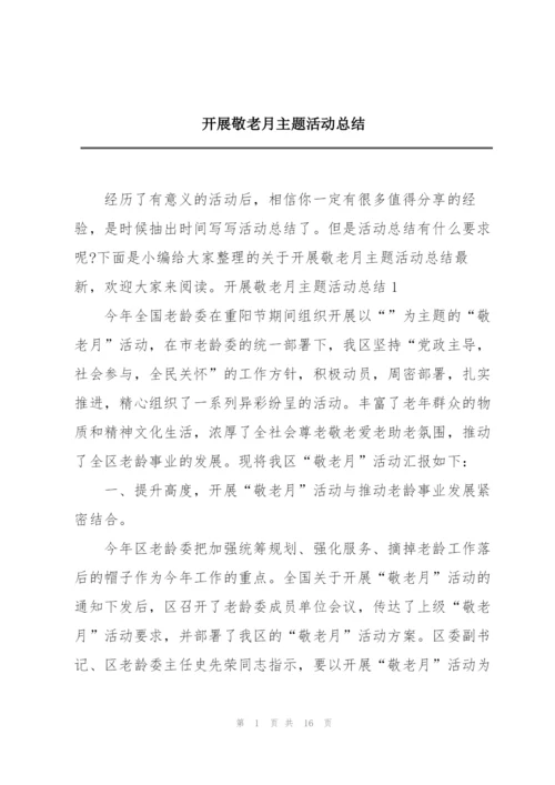 开展敬老月主题活动总结.docx