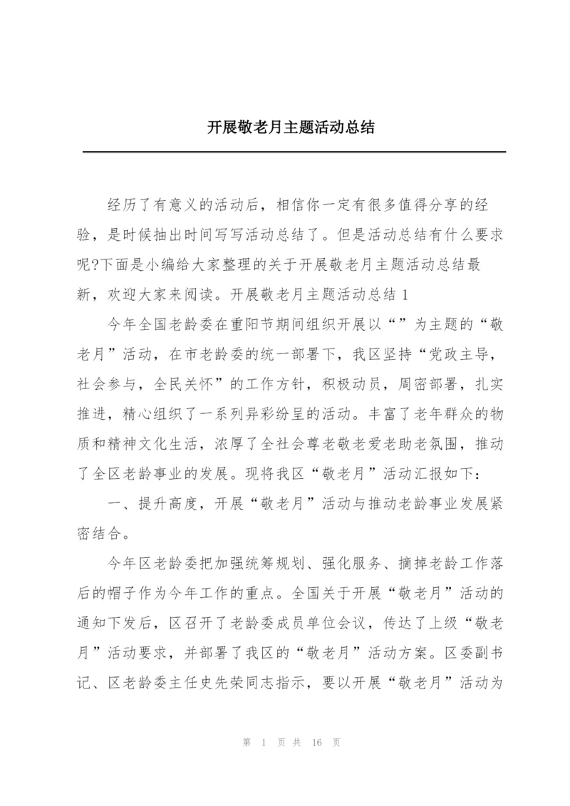 开展敬老月主题活动总结.docx