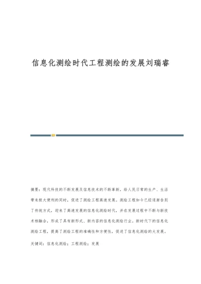 信息化测绘时代工程测绘的发展刘瑞睿.docx