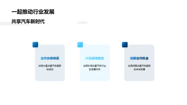 智能共享：汽车出行新模式