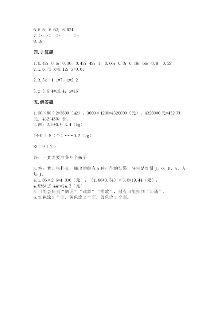 人教版五年级上册数学期末测试卷（名师系列）word版.docx