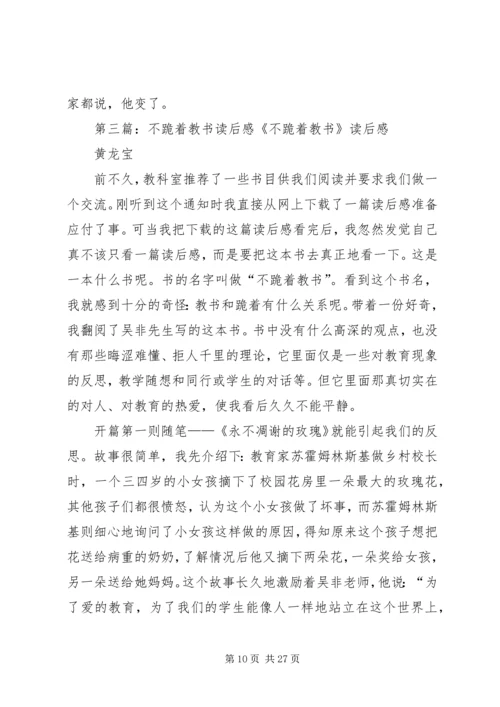 《不跪着教书》读后感.docx