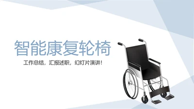 智能康复轮椅动态PPT