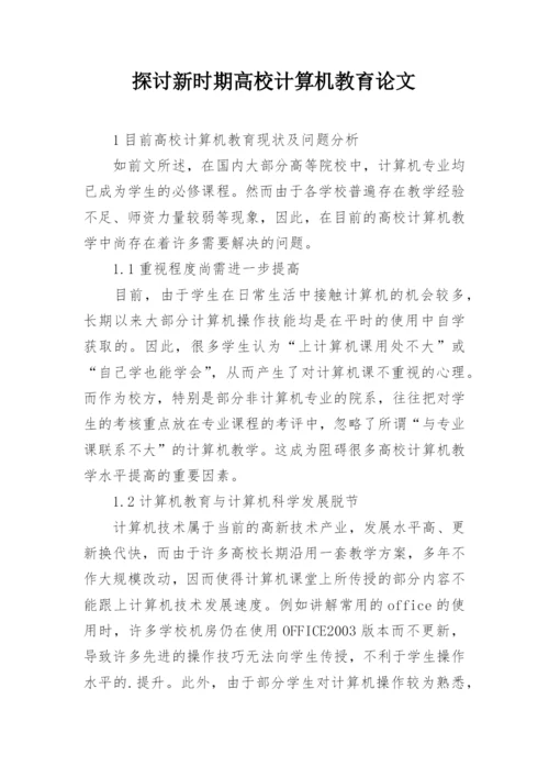 探讨新时期高校计算机教育论文.docx