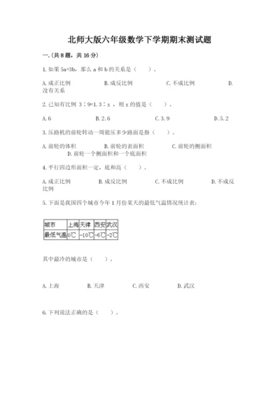 北师大版六年级数学下学期期末测试题【综合题】.docx