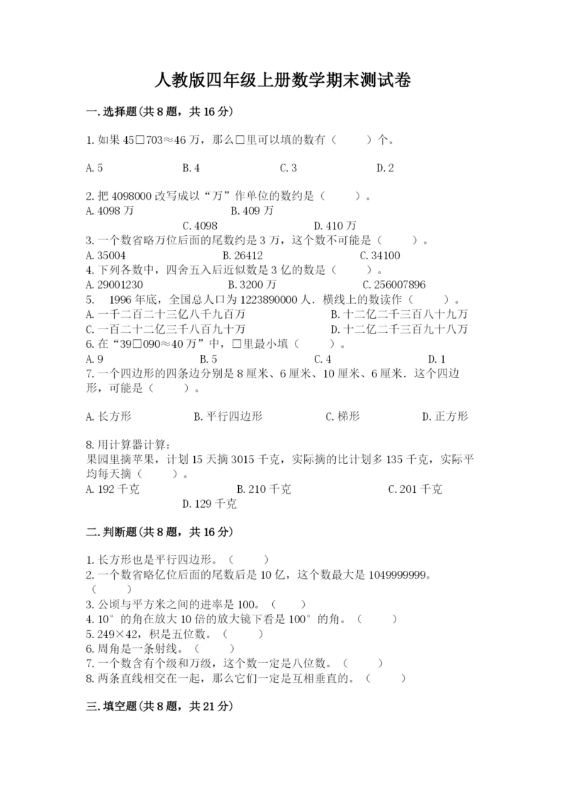 人教版四年级上册数学期末测试卷及参考答案（培优b卷）.docx