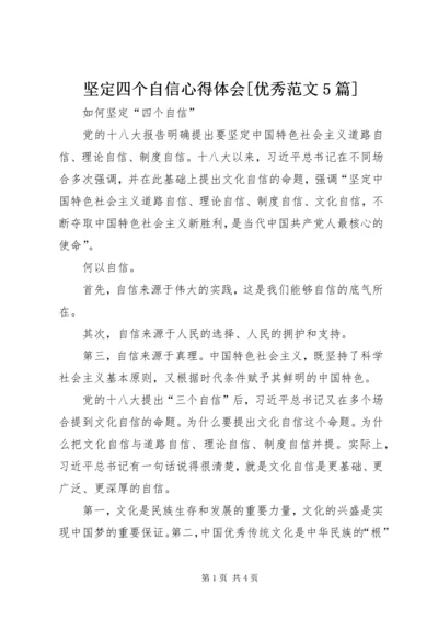 坚定四个自信心得体会[优秀范文5篇] (2).docx