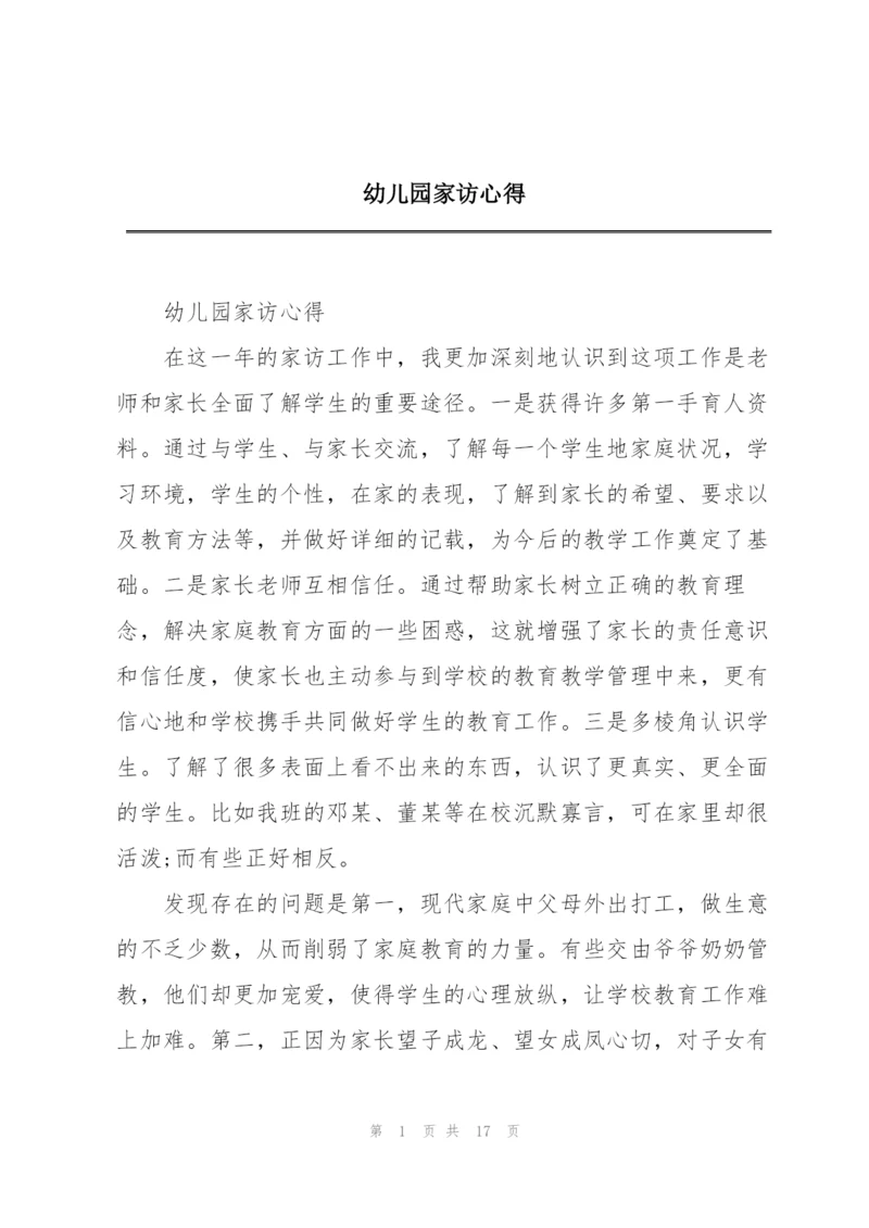 幼儿园家访心得.docx