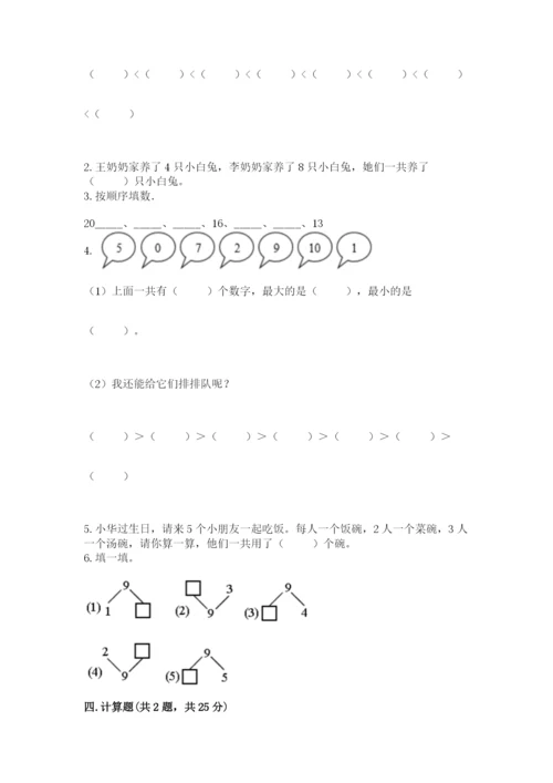 小学数学一年级上册期末测试卷【夺分金卷】.docx