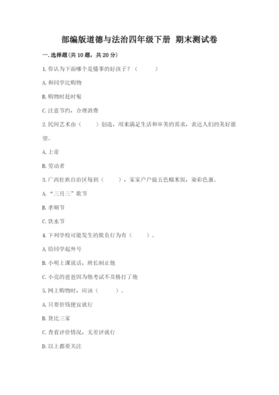 部编版道德与法治四年级下册 期末测试卷带答案（完整版）.docx