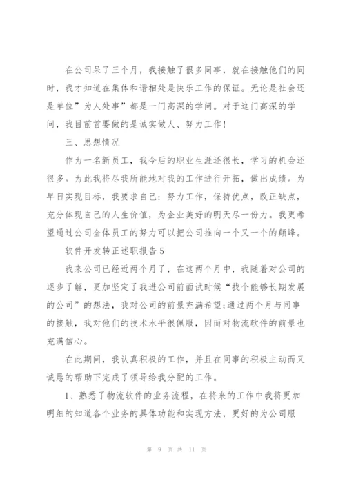 软件开发转正述职报告.docx