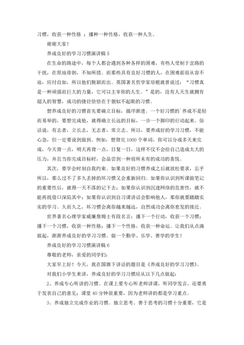 养成良好的学习习惯演讲稿.docx