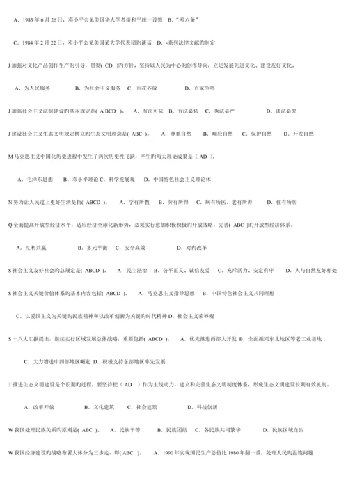 2023年中央电大《中国特色社会主义理论》体系考点版.docx