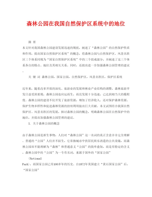 【精编】《安全管理论文》之森林公园在我国自然保护区系统中的地位.docx