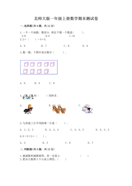 北师大版一年级上册数学期末测试卷【新题速递】.docx