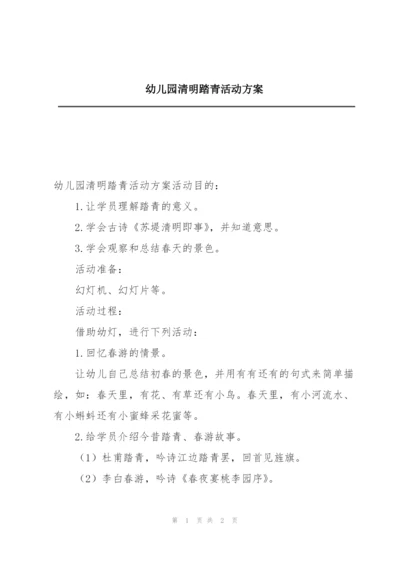 幼儿园清明踏青活动方案.docx