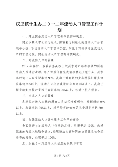 庆卫镇计生办二0一二年流动人口管理工作计划 (3).docx