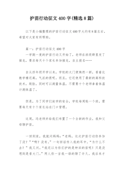 护苗行动征文400字(精选8篇).docx