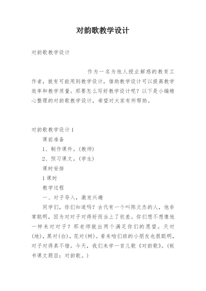对韵歌教学设计.docx